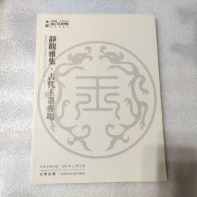 静观雅集 古代玉器专场 永乐2022秋季拍卖