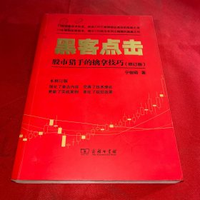 黑客点击：股市猎手的擒拿技巧