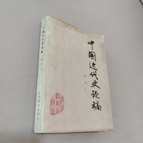 中国近代史论稿