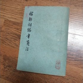 稼轩词编年笺注 1978年