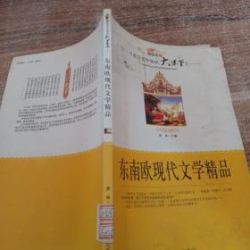 东南欧现代文学精品