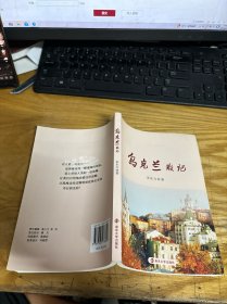 乌克兰散记 签名本