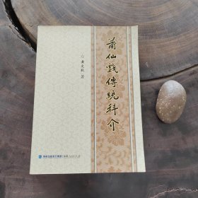 莆仙戏传统科介（影印新版）