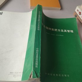 北方土壤钾素肥力及其管理