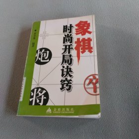 象棋时尚开局诀窍