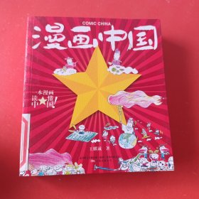 漫画中国