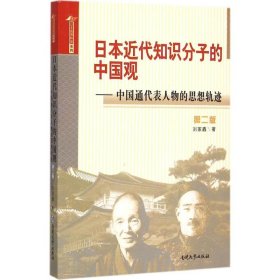 日本近代知识分子的中国观 中国通代表人物的思想轨迹（第二版）