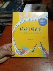 陪孩子听音乐（钢琴家郎朗诚挚推荐！作曲家田艺苗用100首世界名曲，带孩子从入门到入迷古典乐） 没有开封
