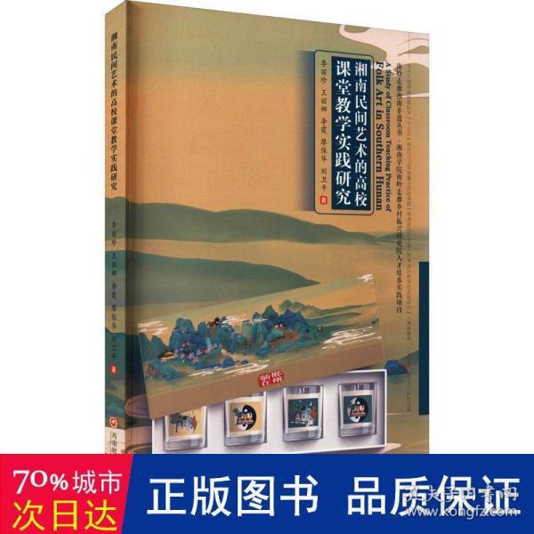 湘南民间艺术的高校课堂教学实践研究