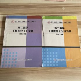 北京师范大学附属实验中学校本教材 高二数学微积分II学案+练习册 2本合售