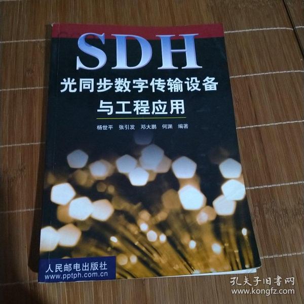 SDH光同步数字传输设备与工程应用