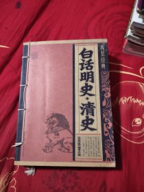 线装经典：白话明史·清史，6.98元包邮