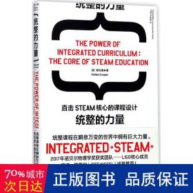 统整的力量：直击STEAM核心的课程设计