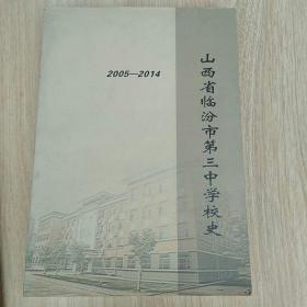 山西省临汾市第三中学校史2005-2014