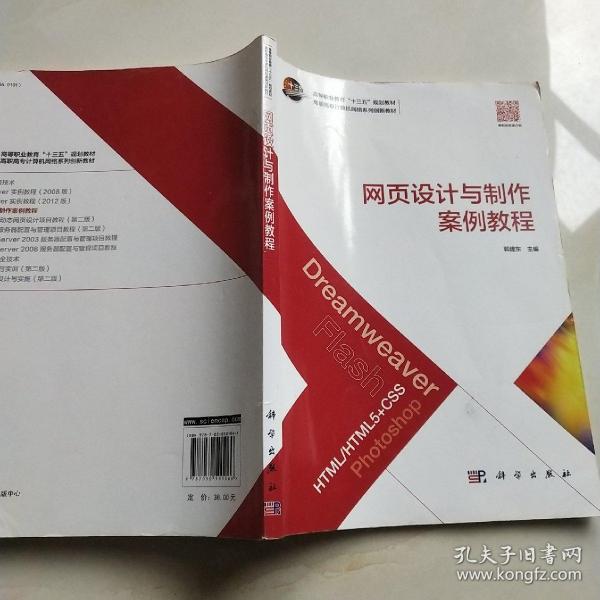 网页设计与制作案例教程/高职高专计算机网络系列创新教材