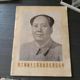 伟大领袖毛主席永远活在我们心中