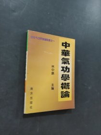 中华气功学概论