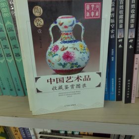 中国艺术品收藏鉴赏图录：收藏鉴赏图录---陶瓷