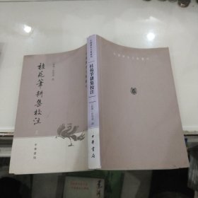 桂苑笔耕集校注（上）：中国历史文集丛刊