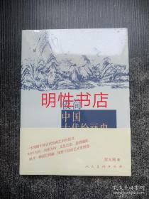 极简中国古代绘画史（未开封）