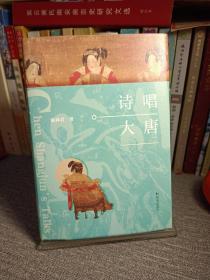 诗唱大唐 中国古典小说、诗词 陈尚君签名钤印版