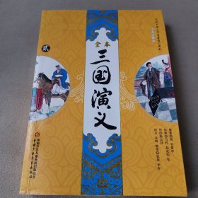 中国古典文学名著图文典藏-三国演义2（全本注释版）