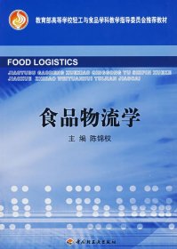 教育部高等学校轻工与食品学科教学指导委员会推荐教材：食品物流学