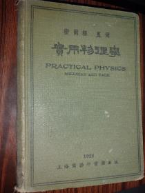 密尔根 盖尔 实用物理学 （精装）1926年版    内页品好无匀划