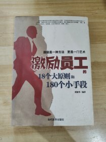 激励员工的18个大原则和180个小手段