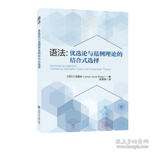 语法：优选论与范例理论的结合式选择