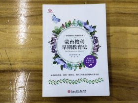 蒙台梭利早期教育法（2018年新升级版，比尔·盖茨等深受影响的蒙氏教育法）