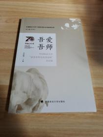 中国政法大学70周年校庆系列图书 吾爱吾师——中国政法大学“最受本科生欢迎老师”采访集