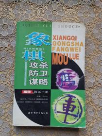 象棋攻杀防卫谋略