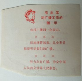 毛主席对广播工作的指示（德州地区1969年）