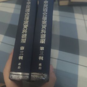 中华民国史档案资料汇编（第三辑）政治（共2册）