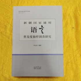 新疆國(guó)家通用語(yǔ)言普及度抽樣調(diào)查研究