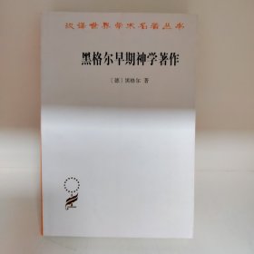 【经典包邮】黑格尔早期神学著作/汉译世界学术名著丛书 第十五辑