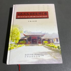 閩西蘇區(qū)法制史料匯編
