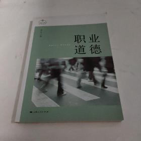 职业道德