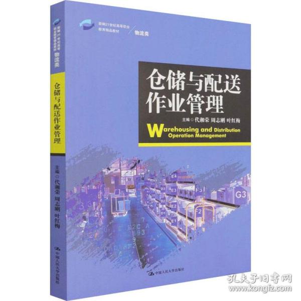 仓储与配送作业管理 大中专高职社科综合 代湘荣,周志刚,叶红梅 新华正版