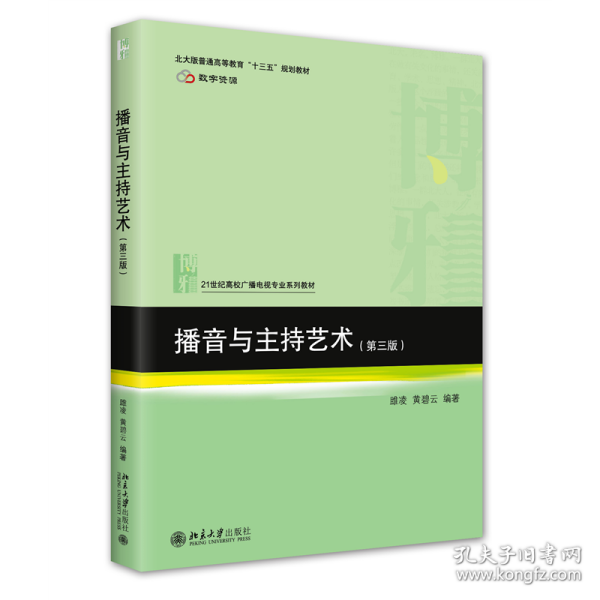 播音与主持艺术(第三版) 21世纪高校广播电视专业系列教材 新版