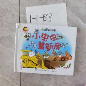 尚童童书·“书里藏着很多虫”系列：小虫虫盖新房