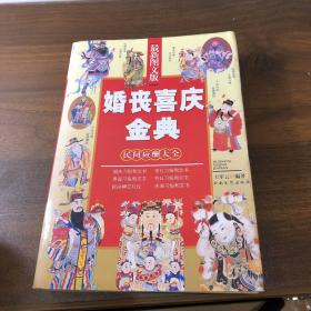 婚喪喜慶金典