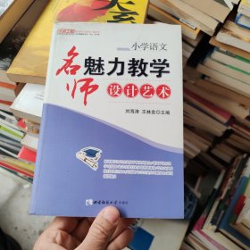 名师工程创新语文教学系列·小学语文：名师魅力教学设计艺术