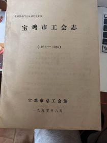 宝鸡市工会志1936_1987