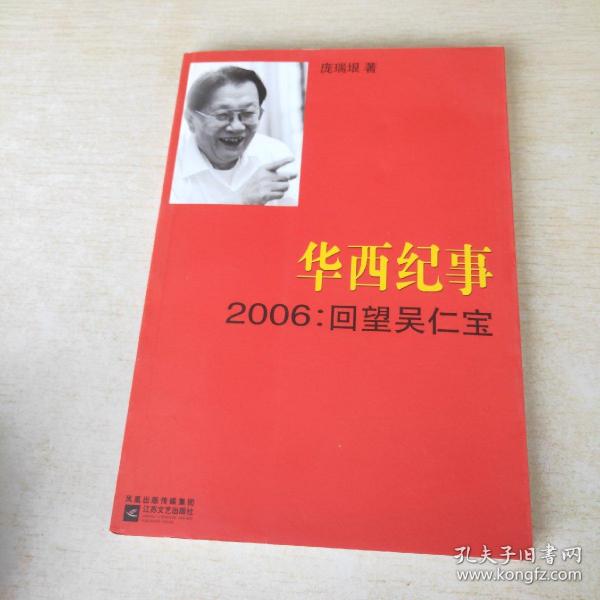 华西纪事·2006：回望吴仁宝