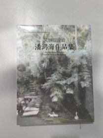 风景曾旧谙——潘鸿海作品集
