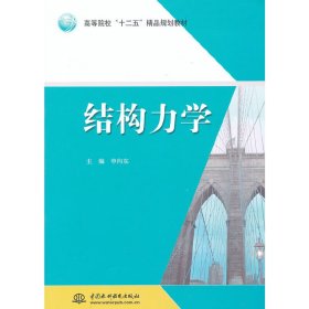 结构力学（高等院校“十二五”精品规划教材）