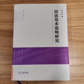 民法基本范畴研究