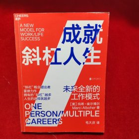 成就斜杠人生：未来全新的工作模式